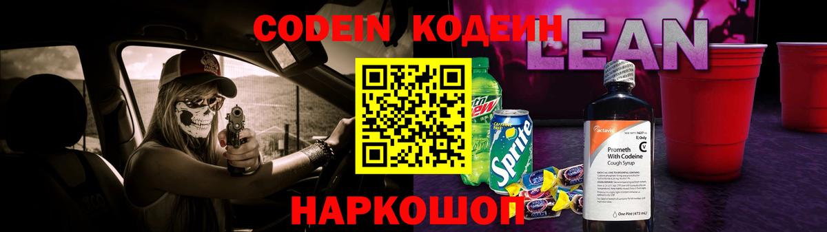 Кодеиновый сироп Lean Purple Drank Киселёвск